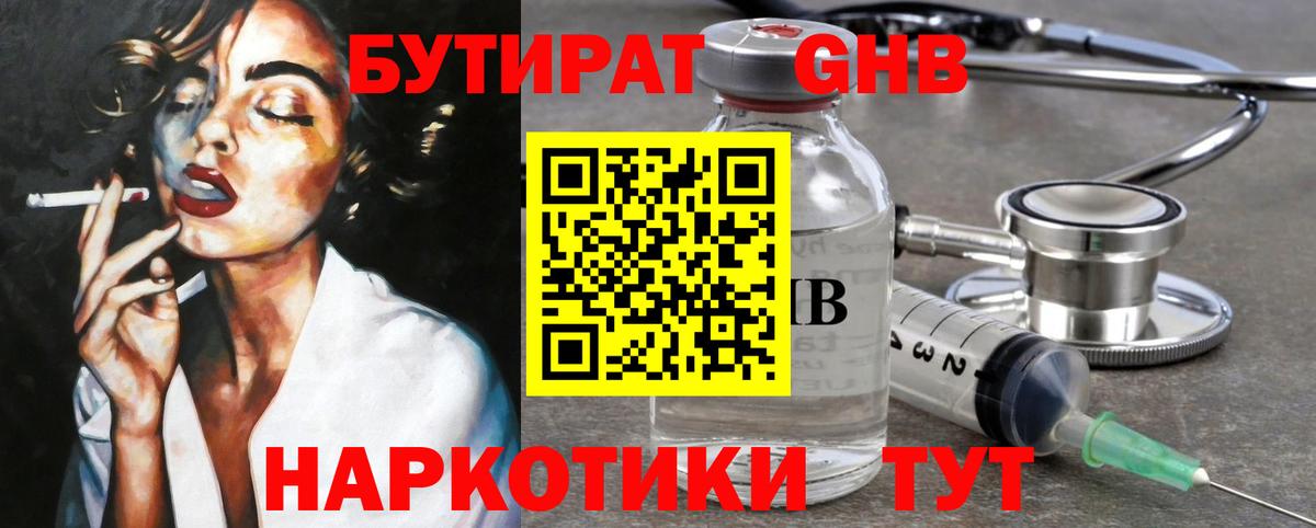 Бутират Butirat Усть-Джегута
