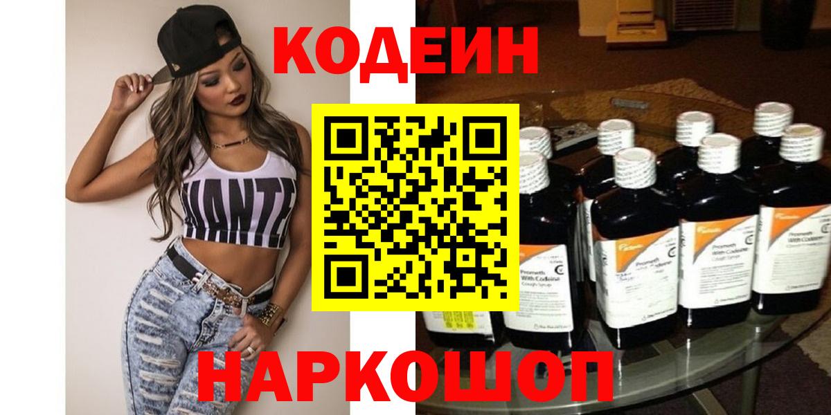 Усть-Джегута  Кодеиновый сироп Lean Purple Drank  даркнет сайт  Вход с VPN 